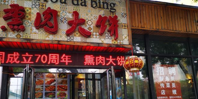 熏肉大饼(平阳路店)