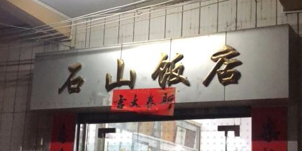 石山石蛤饭酒楼