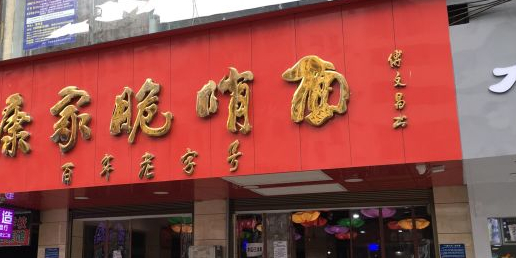 康家脆哨面(麻园路店)