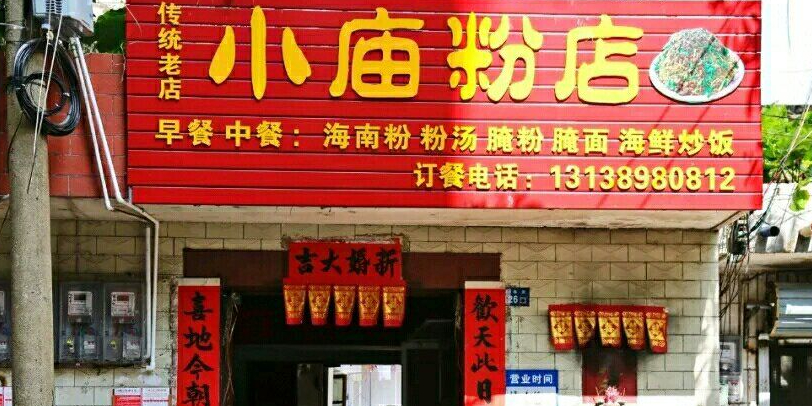 小庙粉店(大路街店)