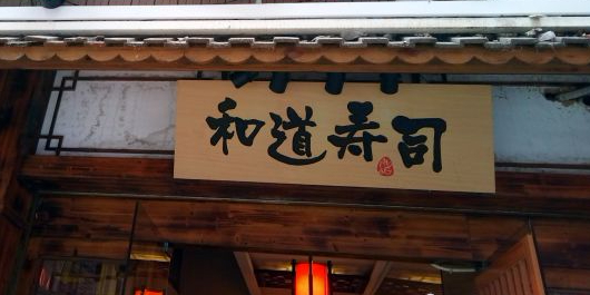 和道寿司(延平店)