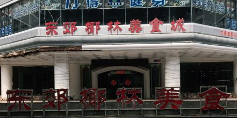 东郊椰林美食城(大东海店)