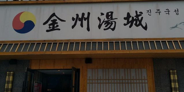 金州汤城(江南店)
