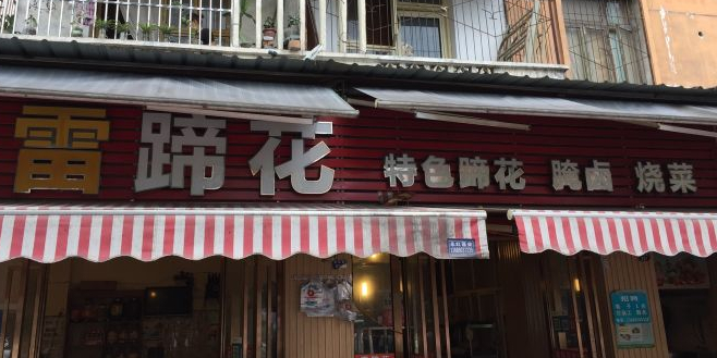 雷蹄花(成钞家园店)