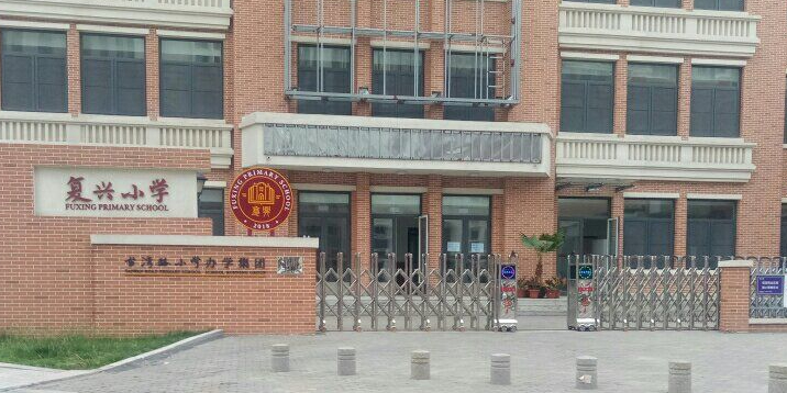 复兴小学
