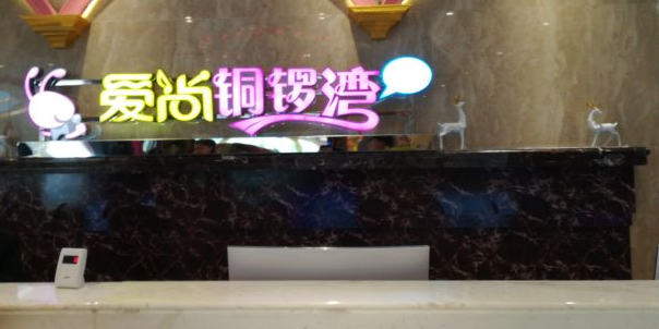 爱尚铜锣湾KTV(宝能全球汇店)