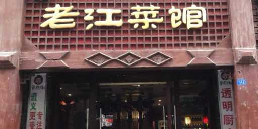 老江菜馆(合众路店)环境