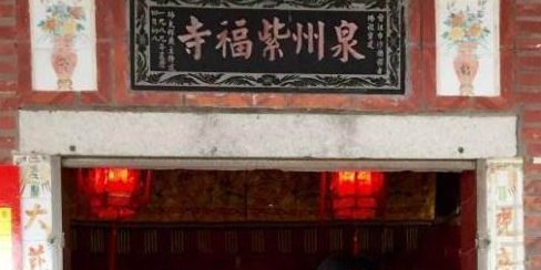 半山紫福寺