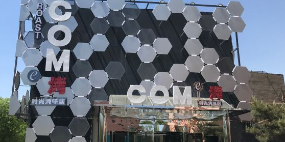 包头come烤(友谊大街店)