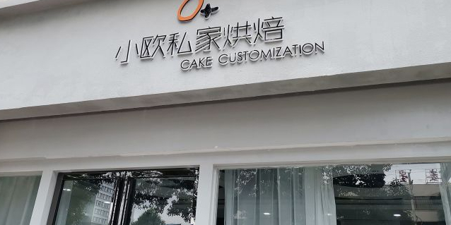 小欧私房烘焙(富厚名邸店)