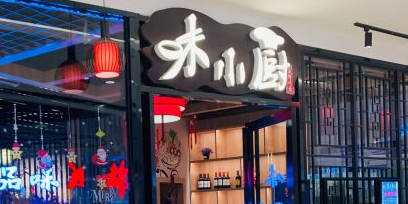 成都味小厨(钦州新城吾悦广场店)