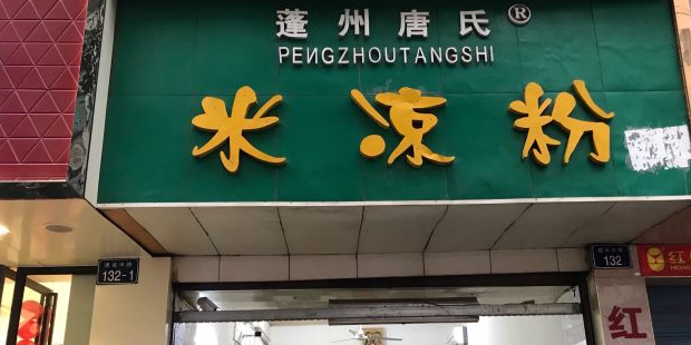 蓬州唐氏米凉粉(步行巷)