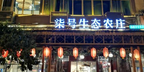 邵阳柒号农家庄园