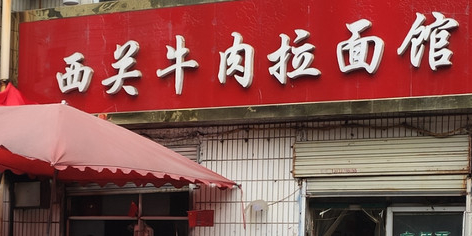 清真西关牛肉拉面馆(东方红大道店)