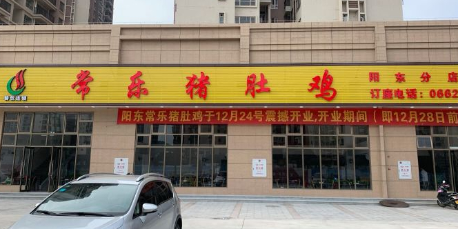 常乐猪肚鸡(阳东分店)
