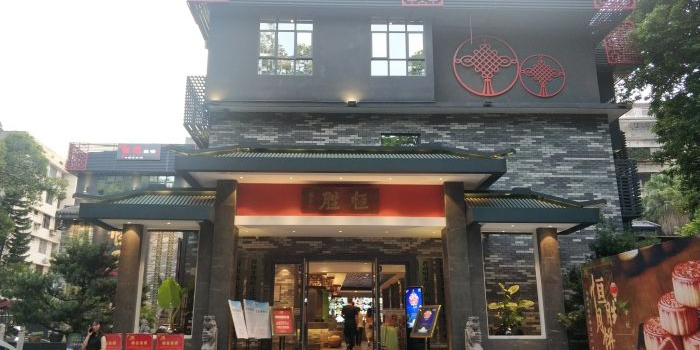 恒胜一品客家味(中山公园店)