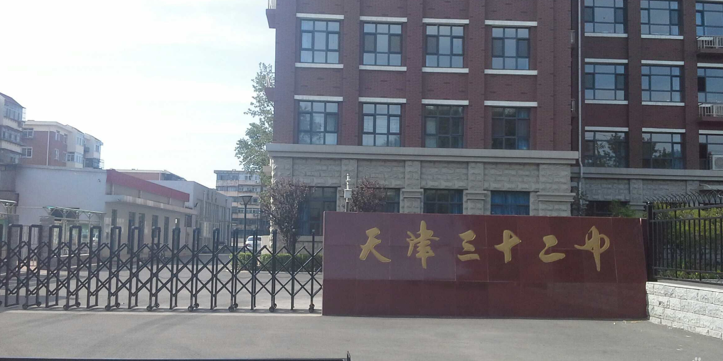 天津三二十中(初中部校区)
