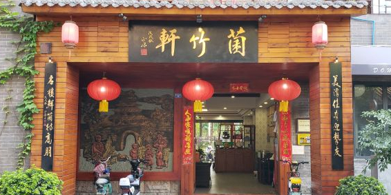 菌竹轩酒楼(海河天街店)