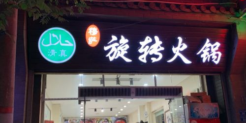 清真·穆萨旋转火锅