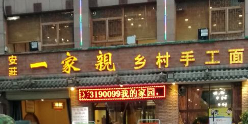 安莊一家亲乡村手工面(延安路店)