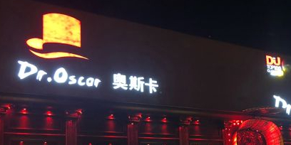 Dr.Oscar奥斯卡酒店(天津店)