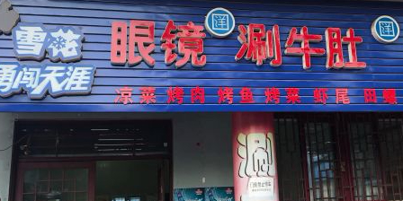 眼镜涮牛肚(耀州店)
