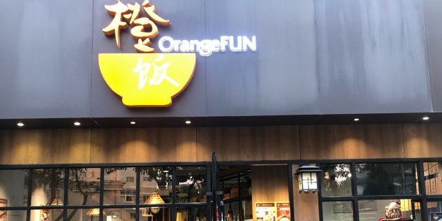 橙饭OrangeFUN(八卦岭店)