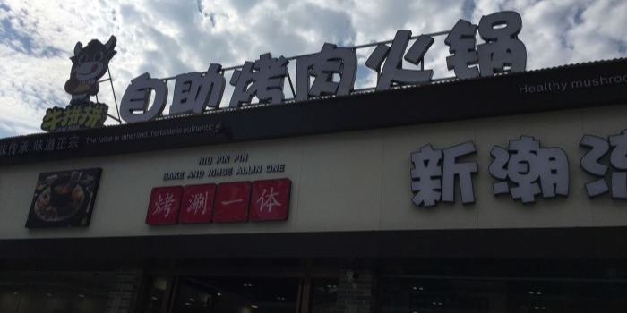 牛拼拼自助烤肉火锅