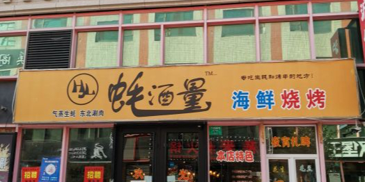 蚝酒量海鲜烧烤(南方商城店)