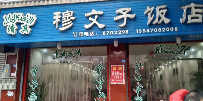 穆文子清真饭店