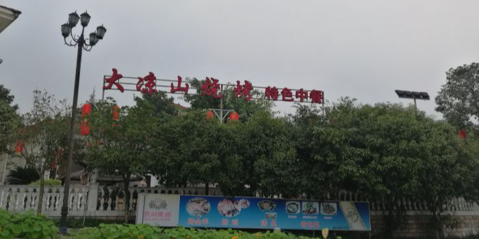 大凉山烧烤