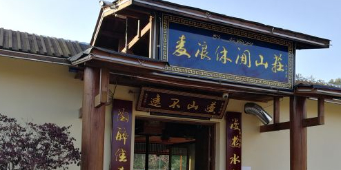 清真·麦浪湖莊(双龙店)