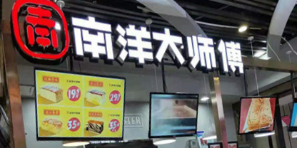 南洋大师傅(怀化地下商业街店)