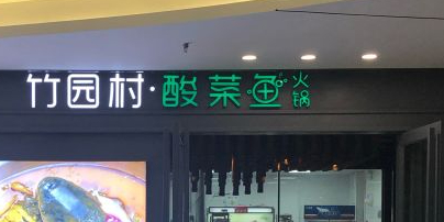 竹园村酸菜(天汉大道店)