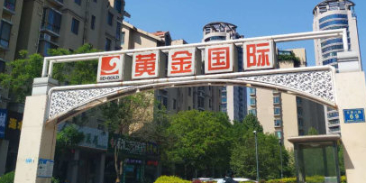 黄金国际-西区
