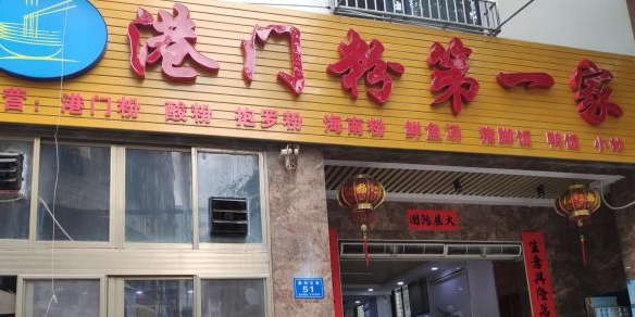 港门粉第一家