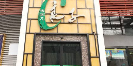 朱国凡良子(方庄店)