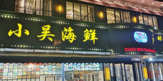 小吴海鲜(万达店)