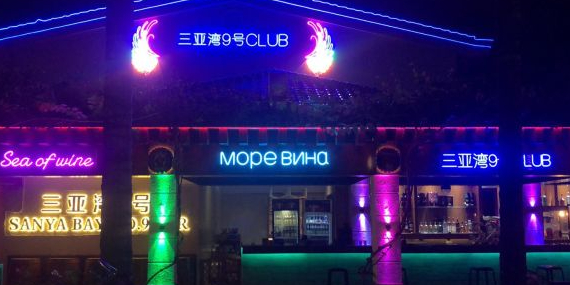 三亚湾9号CLUB海景酒吧