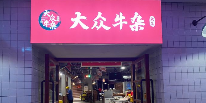 大众牛杂(明利广场店)