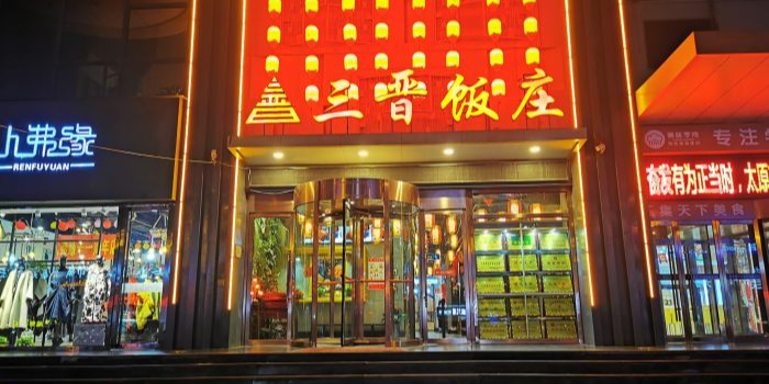 又见三晋(平阳路店)