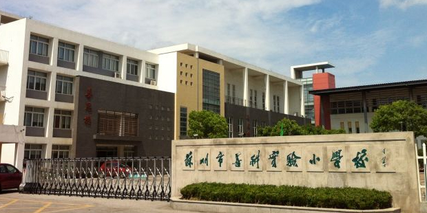 苏州市善耕实验小学