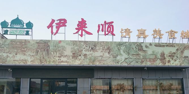 泰安伊来顺·清真美食城