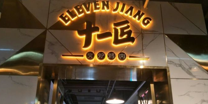 十一匠火炉烤肉(花田店)