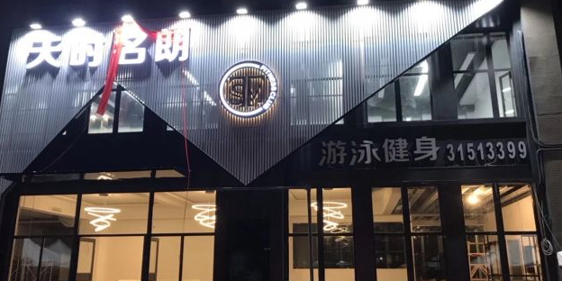 天时名朗游泳健身会馆(中海创富广场店)