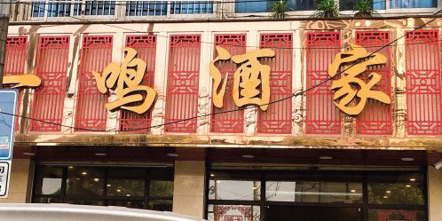 一鸣酒家(黄石大道店)环境