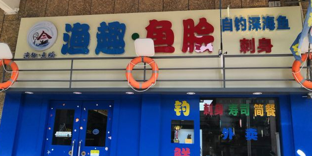 渔趣·鱼脍深海鱼刺身(蓬江店)