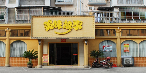 鹰潭老字号饭店图片