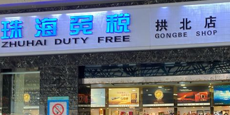 珠海免税(拱北口岸进境免税店)