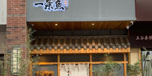 一条鱼·鮨四季(南宁江南万达店)